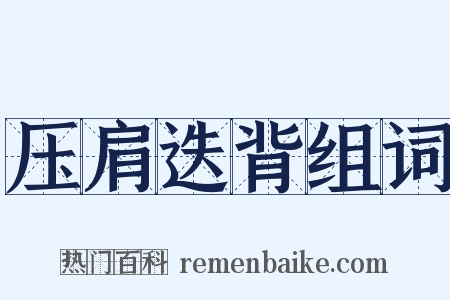 压肩迭背组词是什么意思的图片